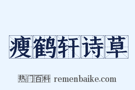瘦鹤轩诗草是什么意思的图片